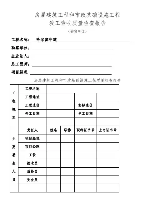 房屋建筑工程和市政基础设施施工竣工验收报告(勘察单位)1