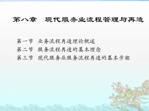 现代服务业管理 第八章__业务流程管理与再造