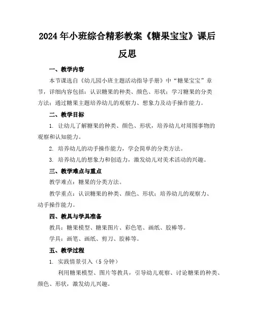 2024年小班综合精彩教案《糖果宝宝》课后反思