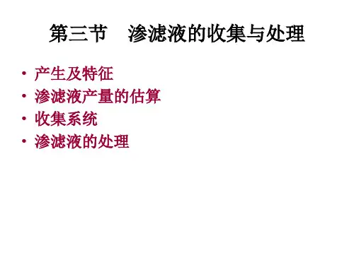 第三节渗滤液的收集与处理