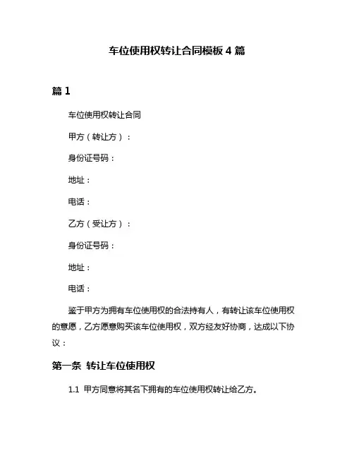 车位使用权转让合同模板4篇