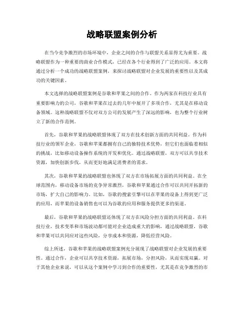战略联盟案例分析