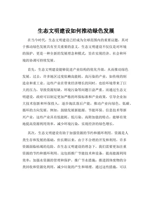 生态文明建设如何推动绿色发展