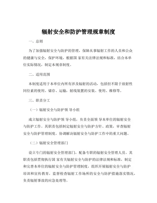 辐射安全和防护管理规章制度