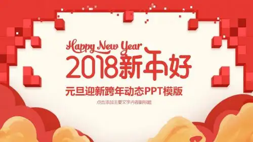 元旦迎新跨年动态PPT222
