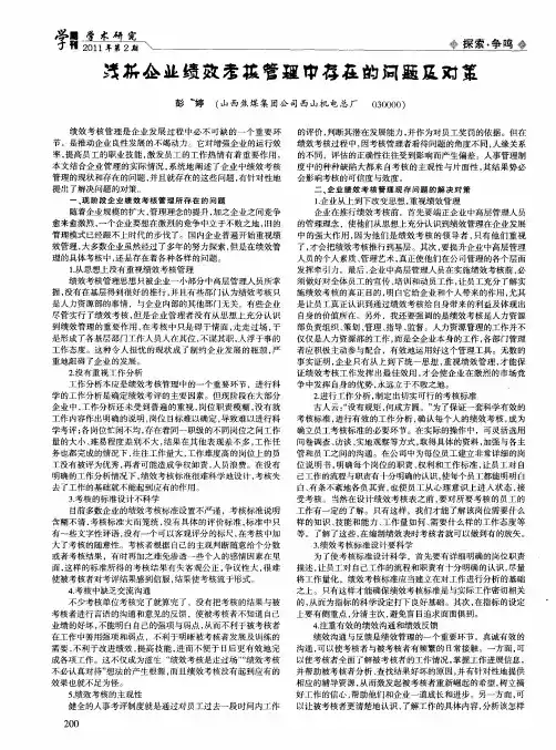 浅析企业绩效考核管理中存在的问题及对策
