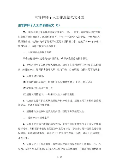 主管护师个人工作总结范文6篇