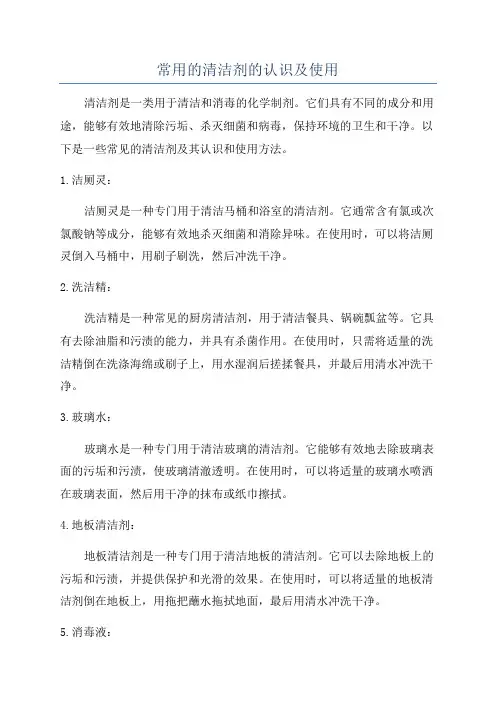 常用的清洁剂的认识及使用