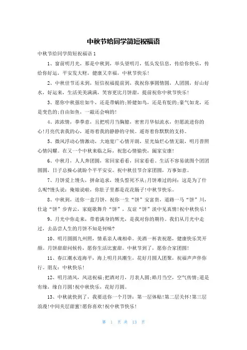 中秋节给同学简短祝福语