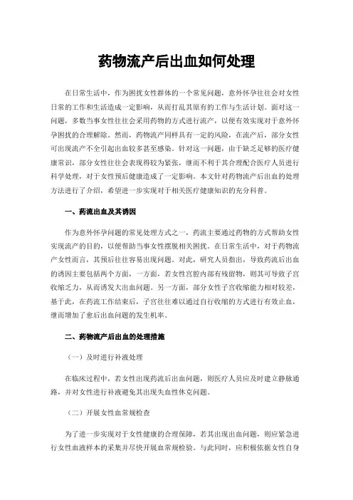 药物流产后出血如何处理