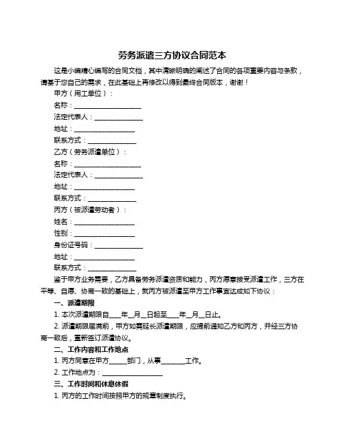 劳务派遣三方协议合同范本