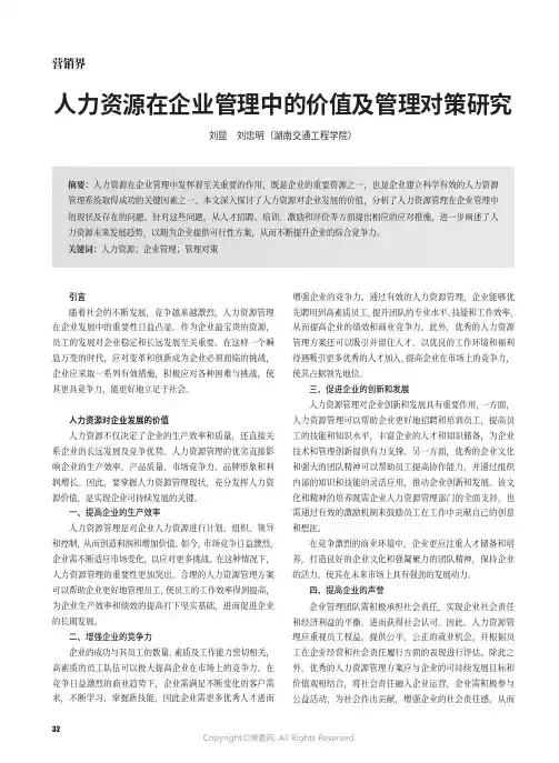 人力资源在企业管理中的价值及管理对策研究