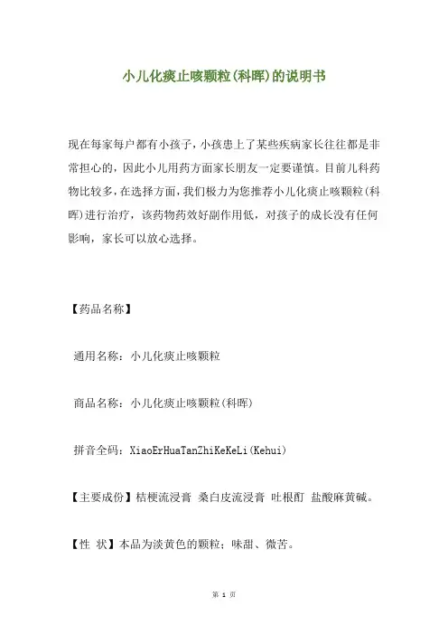 小儿化痰止咳颗粒(科晖)的说明书