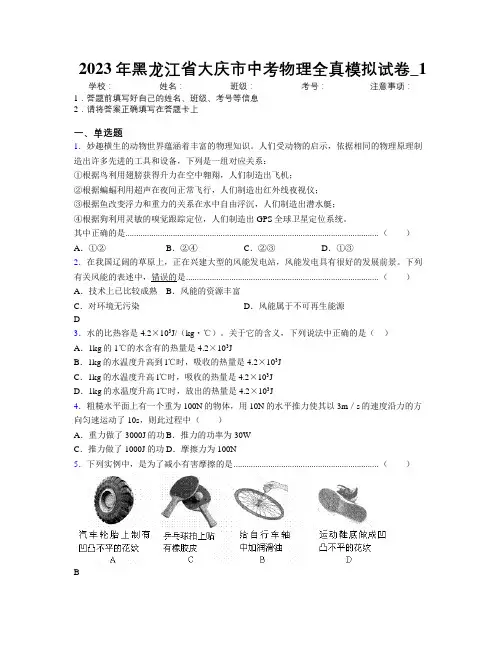 2023年黑龙江省大庆市中考物理全真模拟试卷附解析_1
