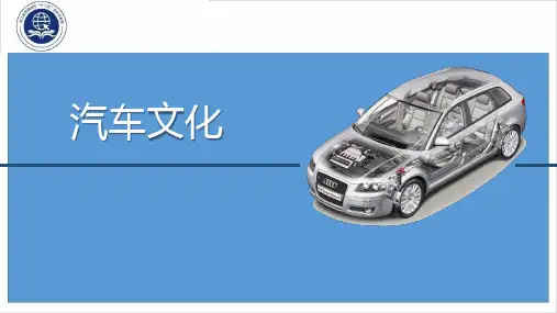 汽车文化课件20