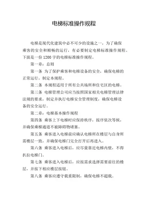 电梯标准操作规程