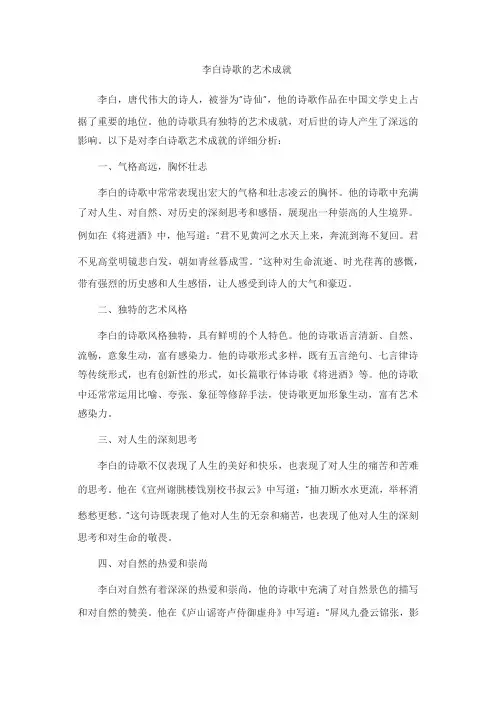 李白诗歌的艺术成就论述题