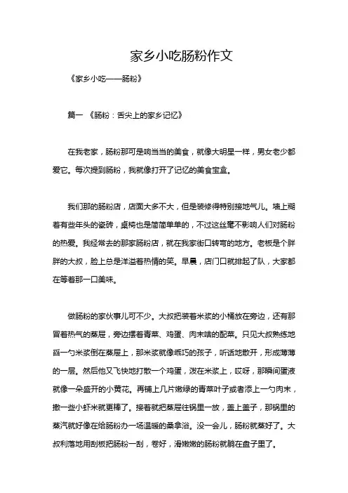家乡小吃肠粉作文