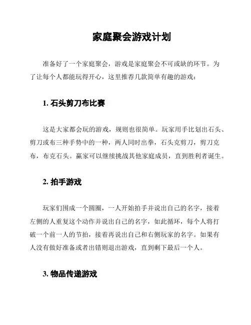 家庭聚会游戏计划