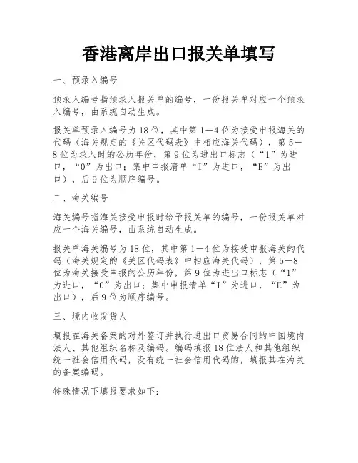 香港离岸出口报关单填写