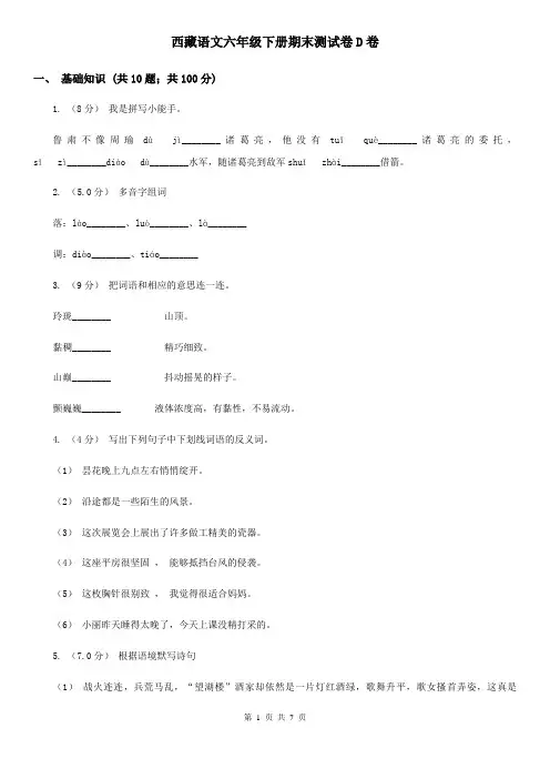 西藏语文六年级下册期末测试卷D卷