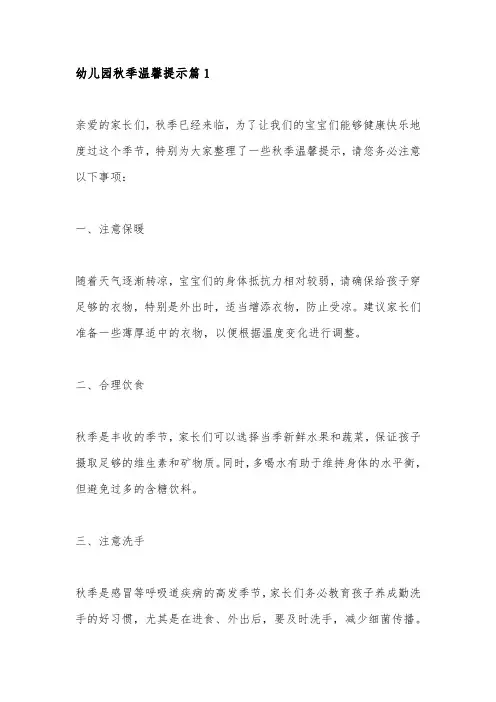 幼儿园秋季温馨提示4篇