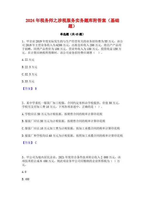 2024年税务师之涉税服务实务题库附答案(基础题)