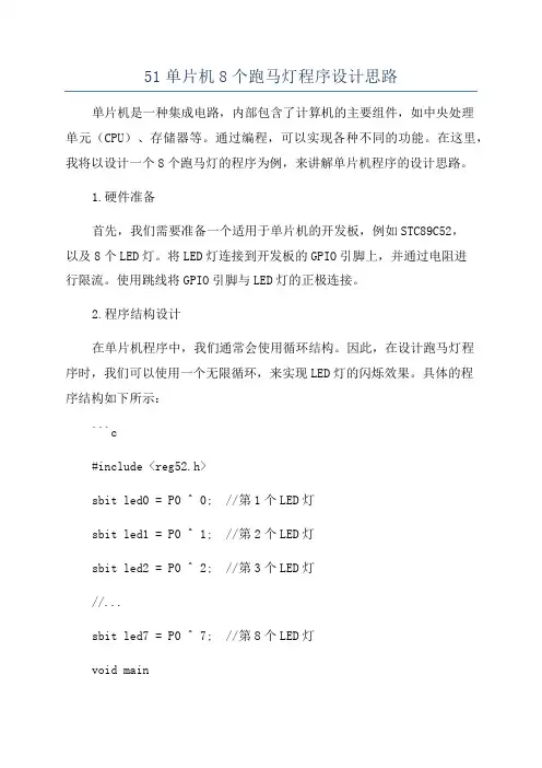 51单片机8个跑马灯程序设计思路