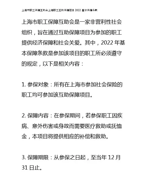 上海市职工保障互助会上海职工互助保障项目2022基本保障条款