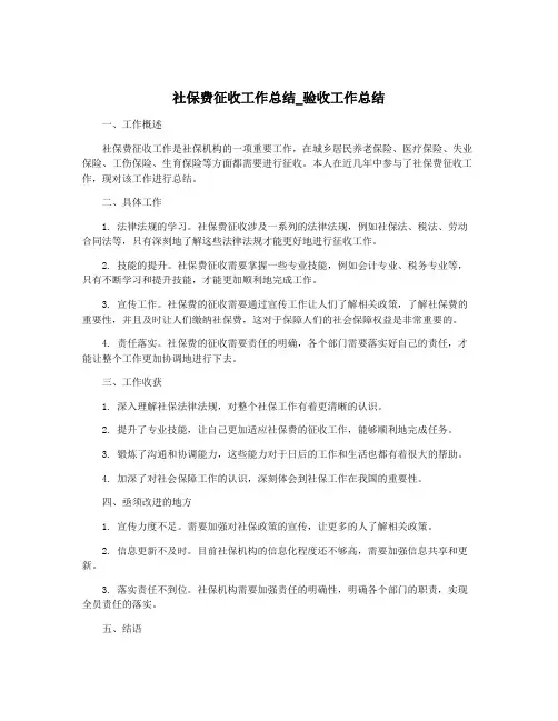 社保费征收工作总结_验收工作总结