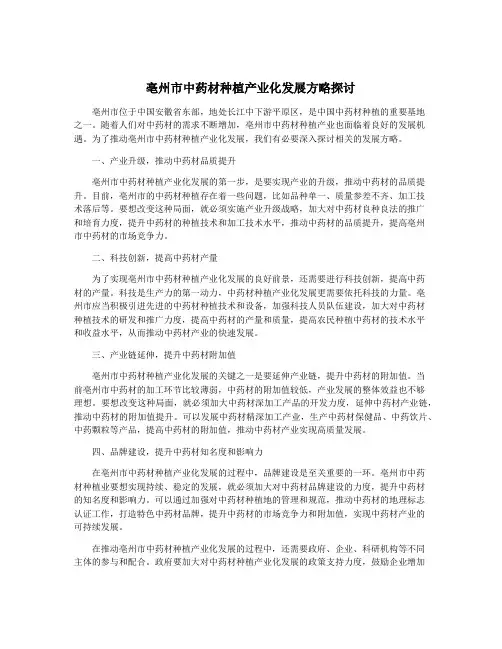 亳州市中药材种植产业化发展方略探讨