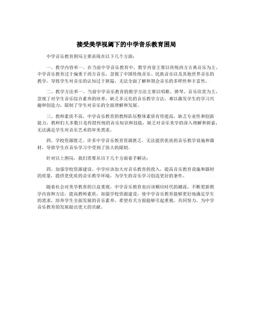 接受美学视阈下的中学音乐教育困局