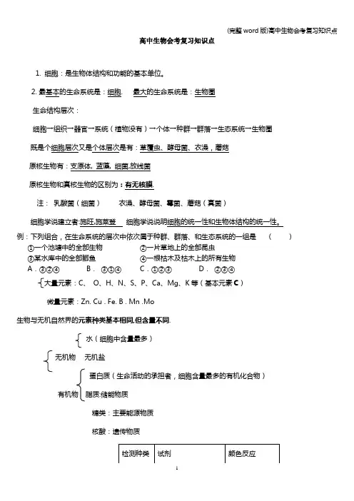 (完整word版)高中生物会考复习知识点