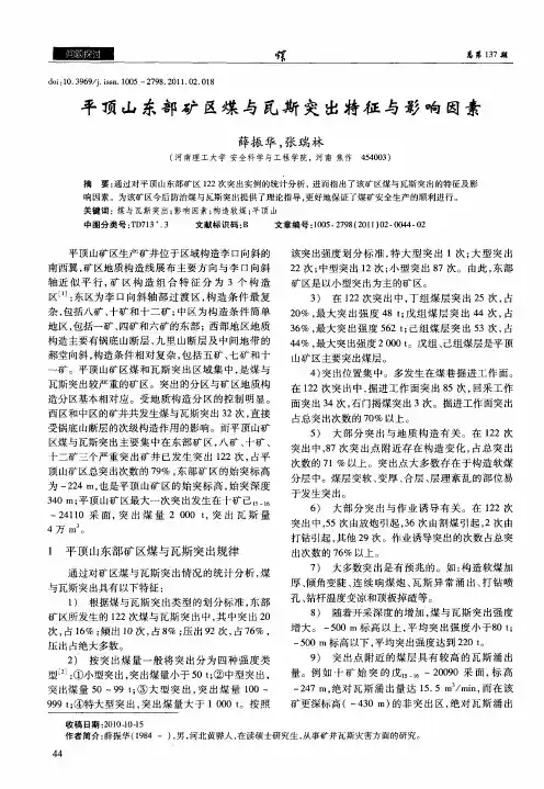 平顶山东部矿区煤与瓦斯突出特征与影响因素