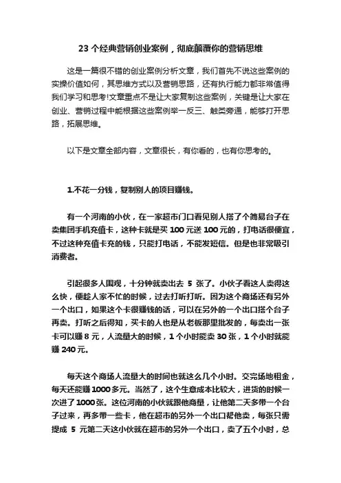 23个经典营销创业案例，彻底颠覆你的营销思维