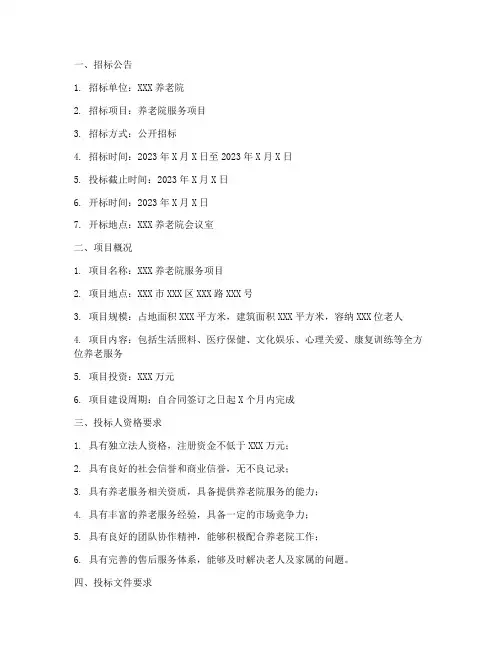 养老院服务项目招标文件