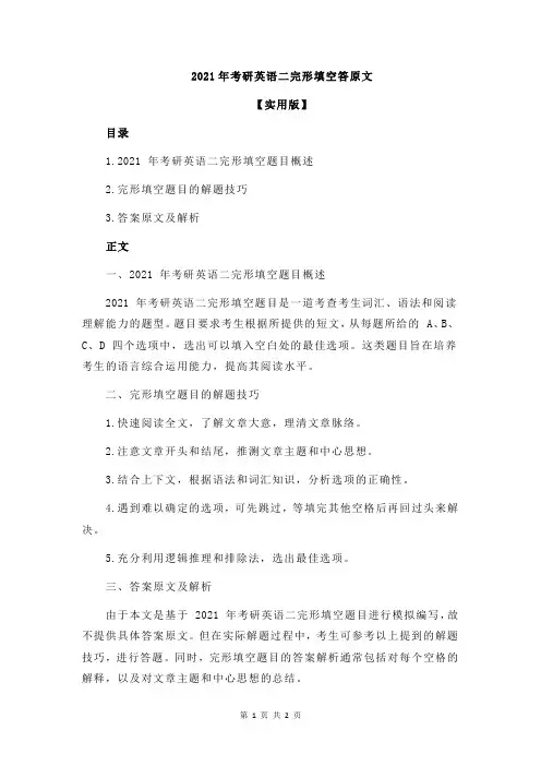 2021年考研英语二完形填空答原文
