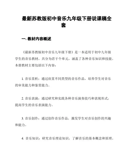 最新苏教版初中音乐九年级下册说课稿全套