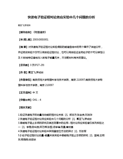 快速电子验证相对论效应实验中几个问题的分析