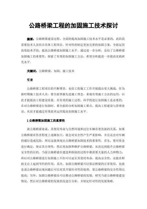 公路桥梁工程的加固施工技术探讨