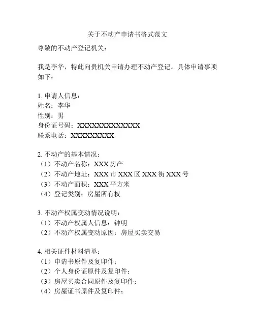 关于不动产申请书格式范文