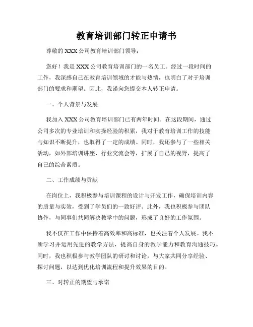 教育培训部门转正申请书