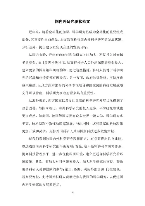 国内外研究现状范文
