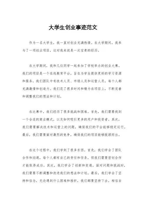大学生创业事迹范文