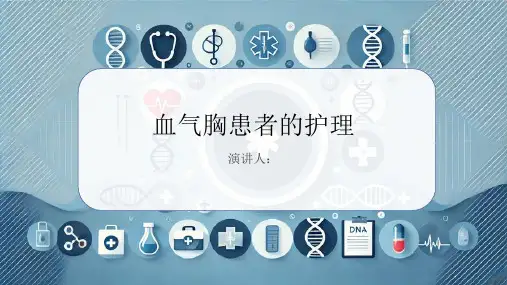 血气胸患者的护理