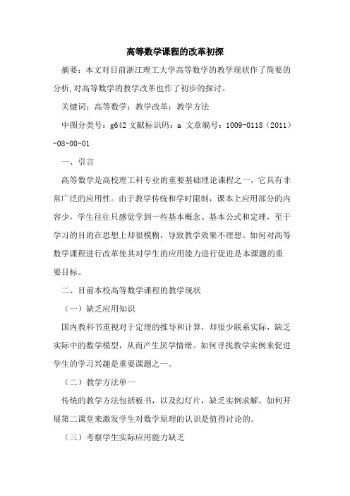 高等数学课程的改革初探