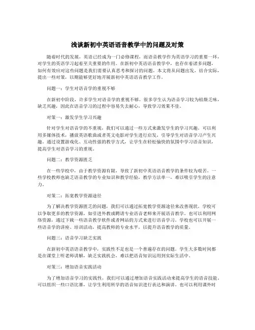 浅谈新初中英语语音教学中的问题及对策