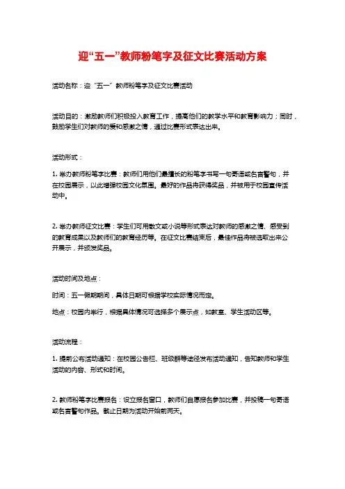 迎“五一”教师粉笔字及征文比赛活动方案