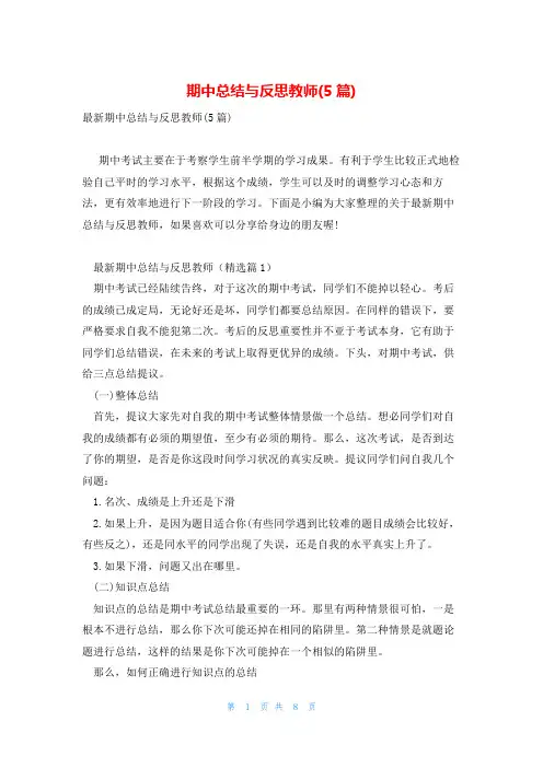 期中总结与反思教师(5篇)
