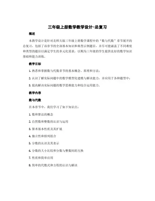三年级上册数学教学设计-总复习 数与代数-北师大版